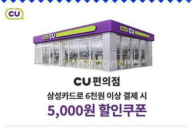 CU 삼성카드 6천원 이상 결제 시 5천원 할인쿠폰--0