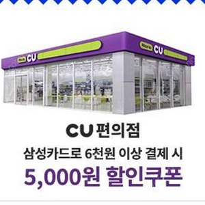 CU 삼성카드 6천원 이상 결제 시 5천원 할인쿠폰