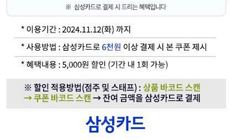 CU 삼성카드 6천원 이상 결제 시 5천원 할인쿠폰--1