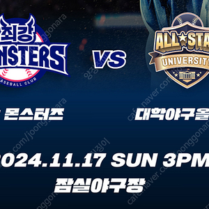 최강야구 11/17 (일) 15:00 잠실야구장 최강몬스터즈 vs 대학야구 올스타