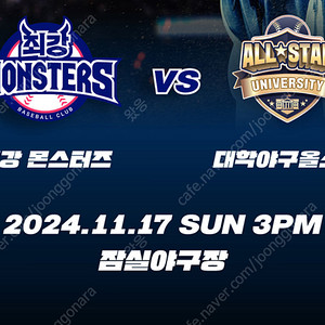 2024 최강야구 마지막 직관경기!!​ 최강야구 vs 대학야구 올스타