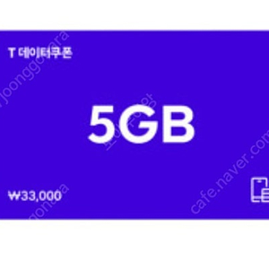 T데이터쿠폰5GB