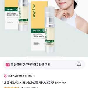 대웅제약 이지듀 기미앰플 15ml(미개봉 새상품)