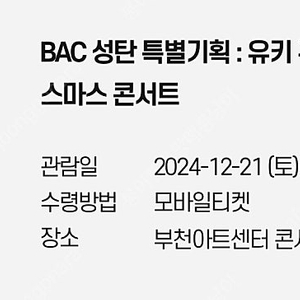 (양도받아요)부천아트센터 BAC 성탄 특별기획 : 유키 구라모토 크리스마스 콘서트