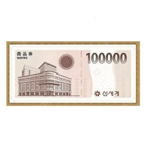 신세계 상품권 10만원권 지류교환형--0