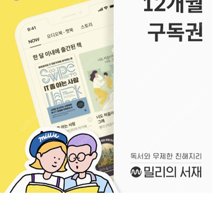 밀리의 서재 12개월 구독권 판매합니다