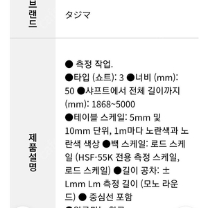 일제 타지마 스탭 5m (5칸)