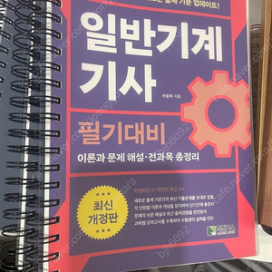 24년도 일반기계기사 필기 책 판매 합니다.