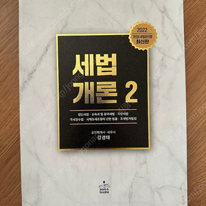 세법개론2 2022 개정반영