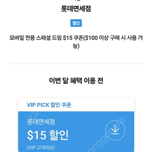 sk vip 롯데면세점 15불 쿠폰 팝니다