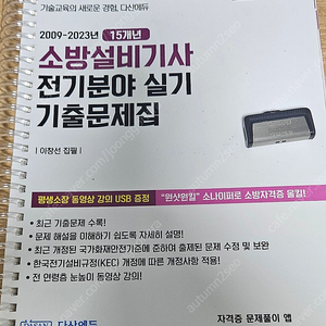 다산에듀 소방설비기사 전기분야 실기 기출문제집(강의usb포함)