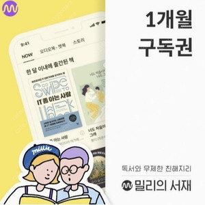 밀리의서재 1개월 구독권