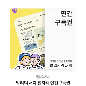 밀리의서재 연간구독권