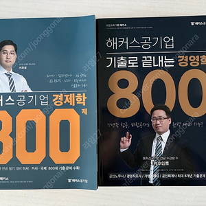 해커스 공기업 경제학 800제 경영학 800제