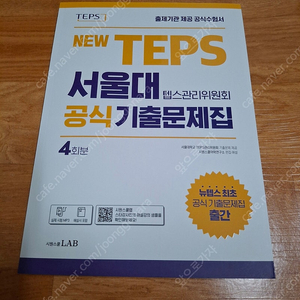 서울대 TEPS텝스 기출문제집 새책 싸게 판매합니다