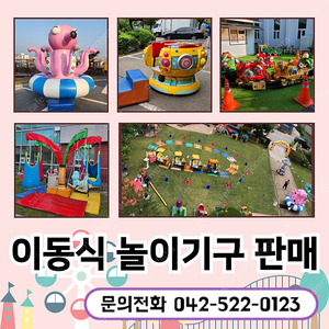 전국 놀이동산 놀이기구 판매 / 바이킹 / 기차 / 디스코팡팡 / 회전문어 / 회전그네 / 회전목마 / 이동식 놀이기구