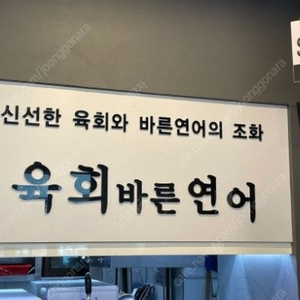 육회바른 연어 ( 디지털 상품권 1만권 2장 )