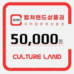 컬쳐랜드 상품권 90% 매입합니다