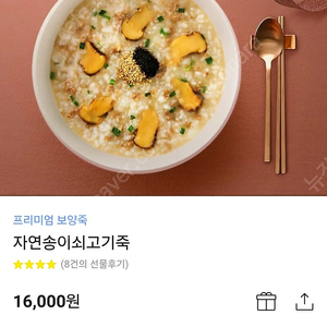 본죽 기프티콘 16000원 (프리미엄 자연송이 쇠고기죽)