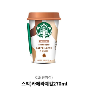 CU 스타벅스 카페라떼컵 270ml