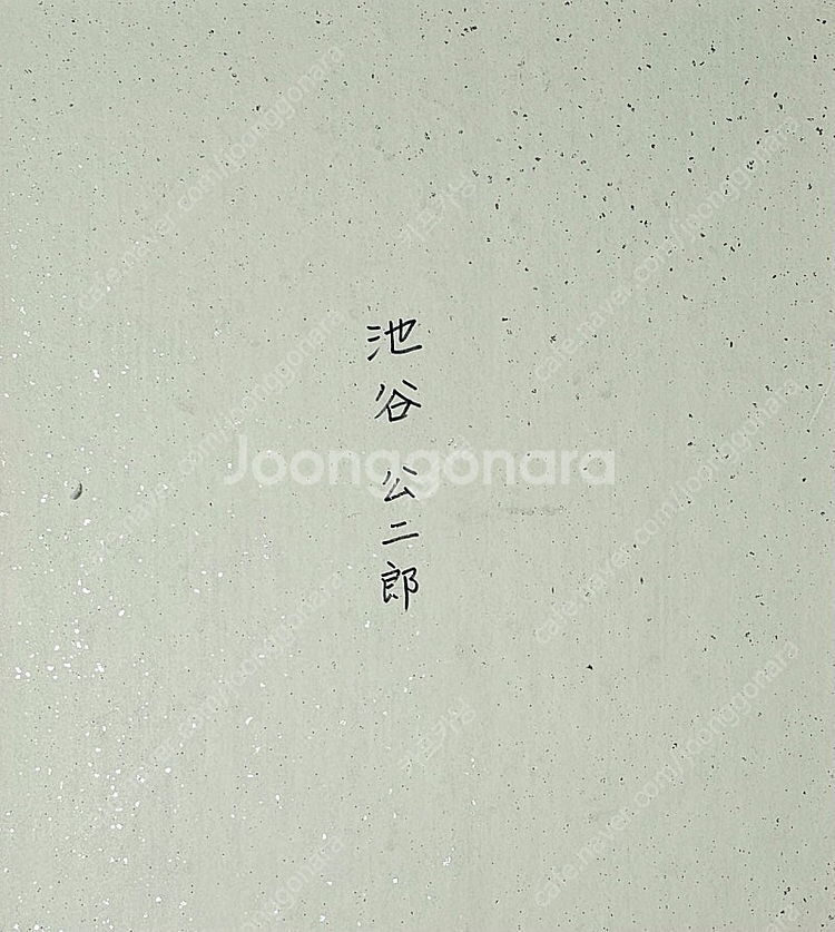 삼미 장명부 친필 싸인 서판지 (히로시마 카프 당시 싸...--1