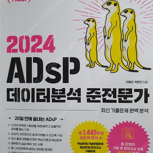 2024 adsp 데이터분석 준전문가(미어캣,위키북스)