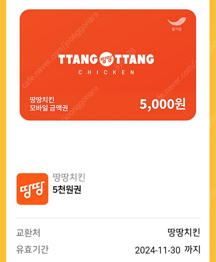 땅땅치킨 5천원권ㅡ1500원에팔아요--0