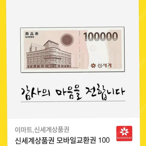 신세계 상품권 모바일 교환권 100만원