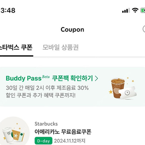 스타벅스 아메리카노 무료 음료 쿠폰 팝니다