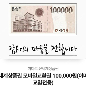 신세계상품권 모바일교환권 (이마트교환전용)