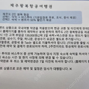 제주도2인왕복항공권+숙박+버스투어or렌터카50프로할인