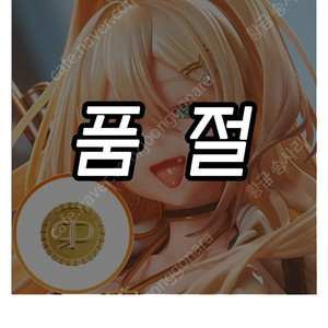 258000원에 구합니다. 하비사쿠라 니케 일반판 루피 피규어 코믹스아트에서 주문하신거 삽니다.