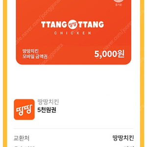 땅땅치킨 5000원권 천원에 팔아요