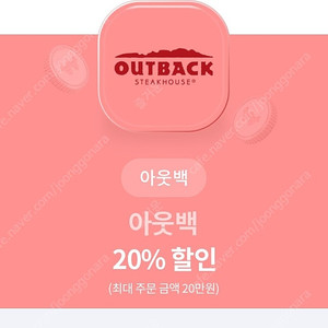 아웃백 20% 할인쿠폰 11/30까지