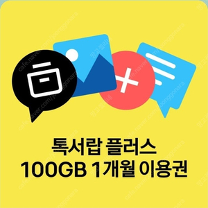 톡서랍 플러스 100GB 1개월 이용권 판매합니다