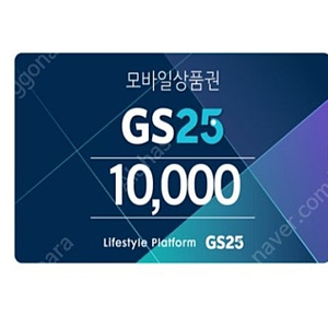 GS25 모바일상품권 15000원권 싸게 판매합니다