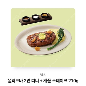 빕스 샐러드바 2인 + 채끝스테이크 210g