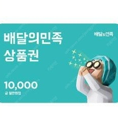 배달의민족 10000원권/ 미스터피자 포테이토골드/ BHC 순살뿌링클