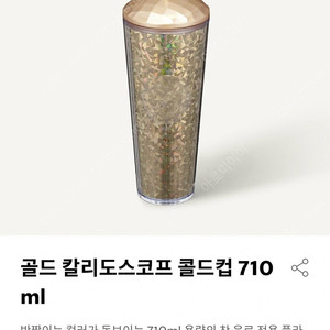 스타벅스 골드 칼리도스코프 콜드컵 710ml(정가 25,000)