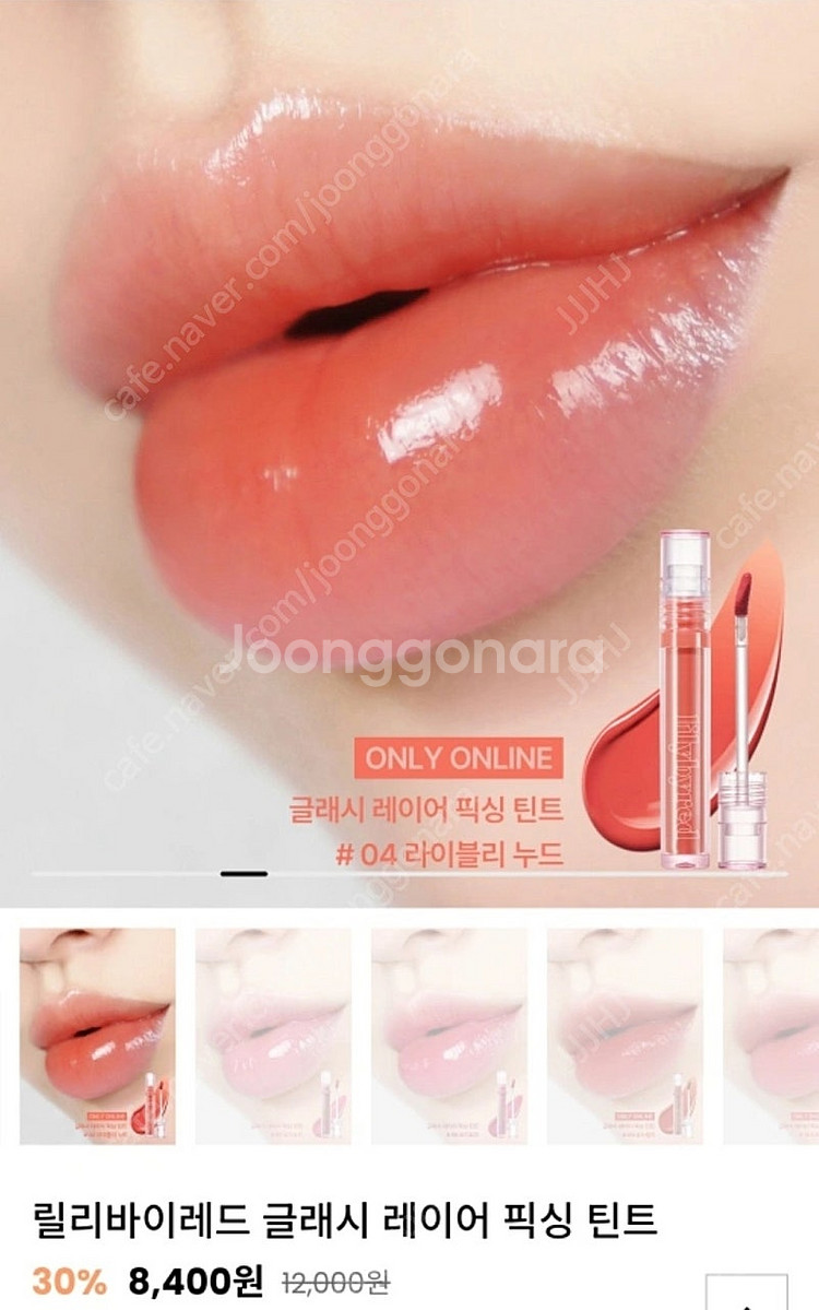 릴리바이레드 글래시 레이어 픽싱 틴트 04 라이블리 누...--0