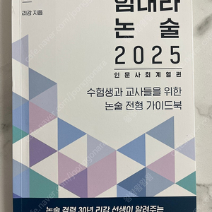 힘내라 논술 2025(리강 지음/한티재) 논술전형 가이드, 입시생/선생님/학부모 모두 추천