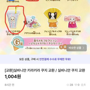 실바니안 쿠지 교환