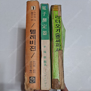 1970년대 라디오ㆍTVㆍ전자측정기 3권