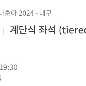 나훈아 대구 12/8 19:30 R석 B구역 3열 앞자리 2연석 최저가