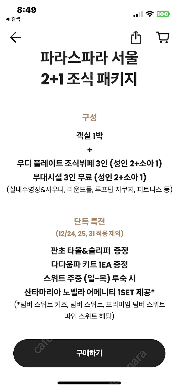 파라스파라호텔 3인조식포함 12/2-3--0