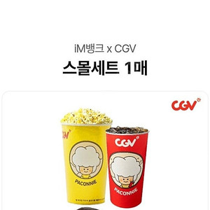 CGV 스몰 세트 ​팝콘1개 + 탄산1개 교환권