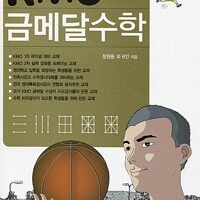 KMO 금메달수학 (배송비 별도)