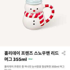 스타벅스 홀리데이 프렌즈 스노우맨 리드 머그 355ml