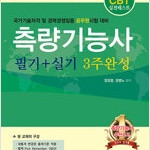 2023 CBT필기 시험대비 측량기능사 필기 + 실기 3주 완성 책상태 약간 낡음 (배송비 별도)