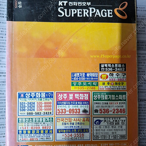 2004,2005-경북:상주/2006,2007-상주 업종:상호편 KT 전화번호부 2권 일괄 싸게팝니다